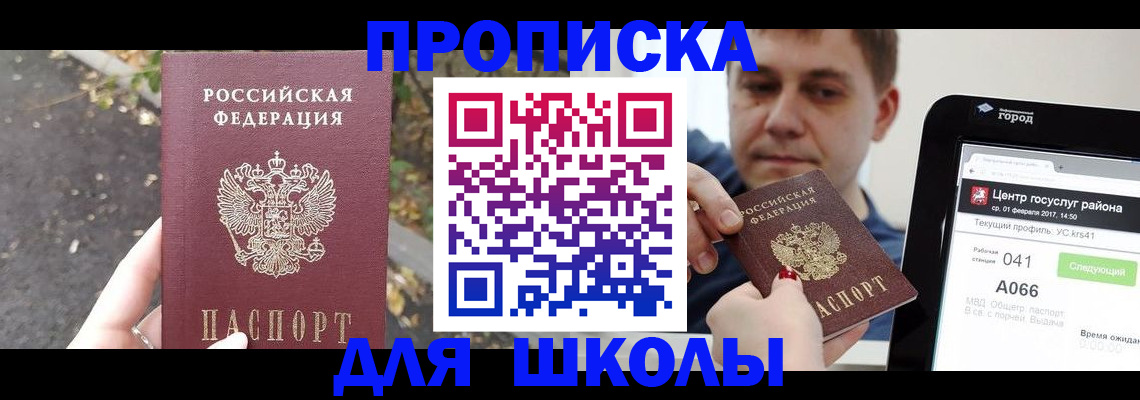 прописка для школы в Обнинске